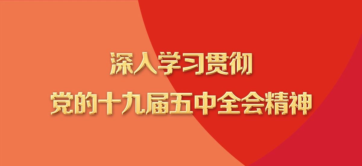 清远磁浮干部职工收听收看学习贯彻党的十九届五中全会精神中央宣讲团报告会