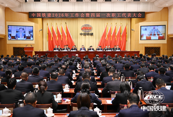 中国铁建召开2026年工作会暨四届一次职代会