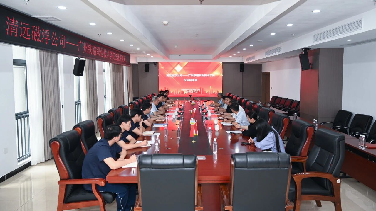 广州铁职院与清远磁浮共同探讨校企合作新思路
